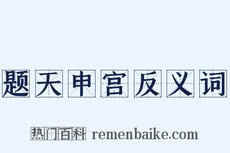 题天申宫反义词是什么意思的图片